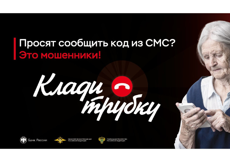 "Клади трубку".